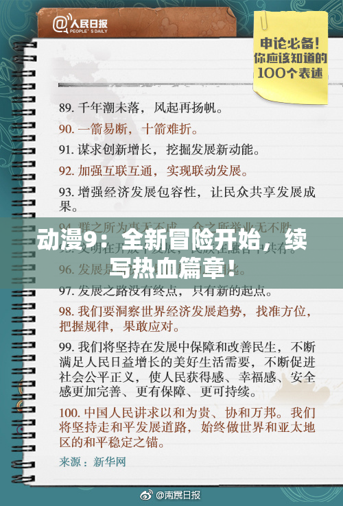 动漫9：全新冒险开始，续写热血篇章！