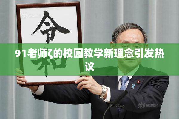 91老师ζ的校园教学新理念引发热议