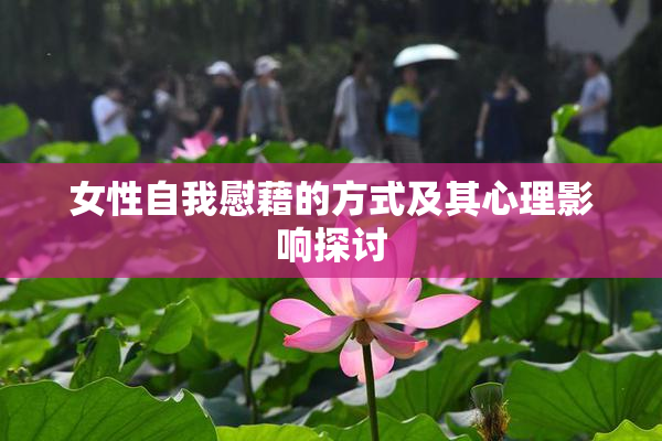 女性自我慰藉的方式及其心理影响探讨