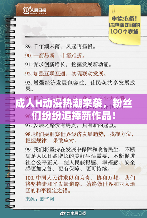 成人H动漫热潮来袭，粉丝们纷纷追捧新作品！