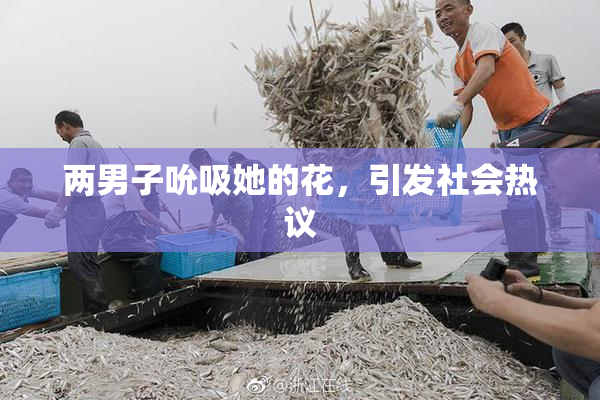 两男子吮吸她的花，引发社会热议
