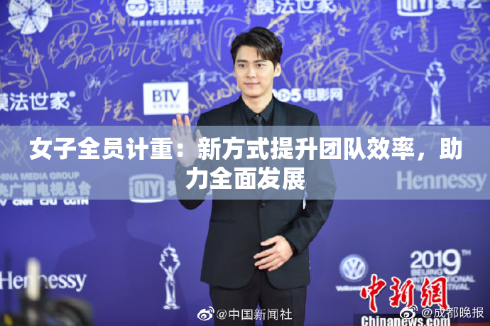 女子全员计重：新方式提升团队效率，助力全面发展
