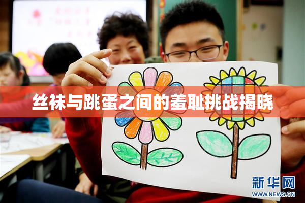 丝袜与跳蛋之间的羞耻挑战揭晓