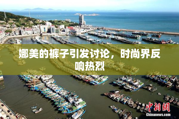 娜美的裤子引发讨论，时尚界反响热烈