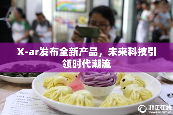 X-ar发布全新产品，未来科技引领时代潮流