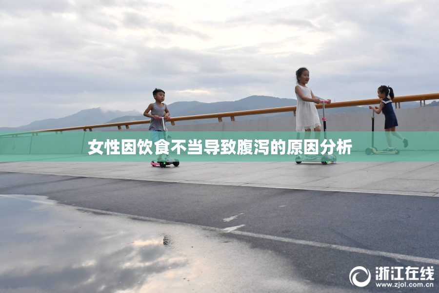 女性因饮食不当导致腹泻的原因分析