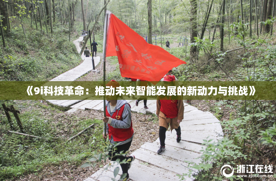 《9i科技革命：推动未来智能发展的新动力与挑战》