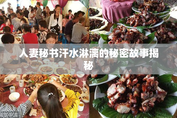 人妻秘书汗水淋漓的秘密故事揭秘