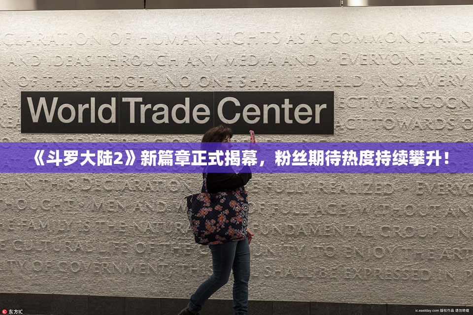 《斗罗大陆2》新篇章正式揭幕，粉丝期待热度持续攀升！