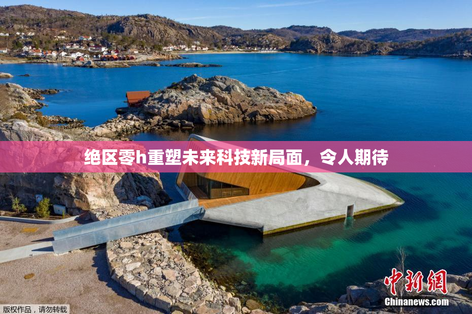 绝区零h重塑未来科技新局面，令人期待