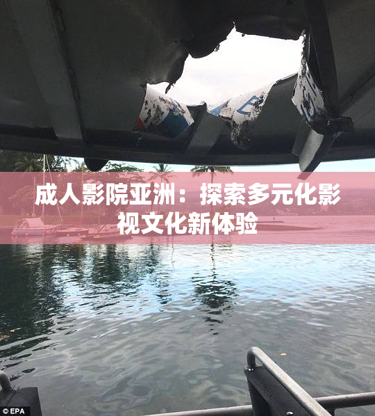 成人影院亚洲：探索多元化影视文化新体验