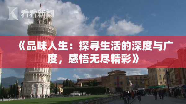 《品味人生：探寻生活的深度与广度，感悟无尽精彩》