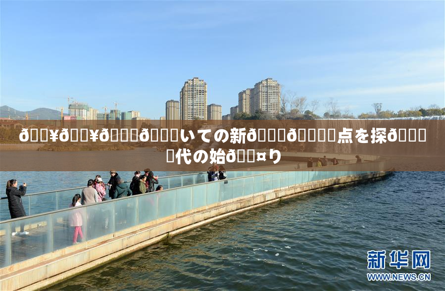 🔥🔥🎆😚いての新👅🍑視点を探🌃時代の始🖤り