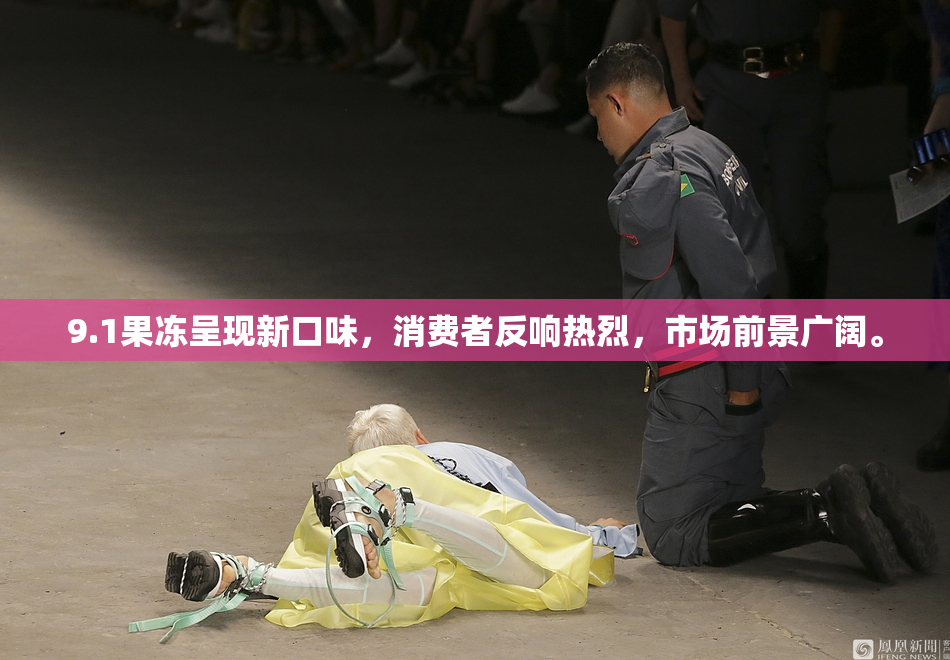9.1果冻呈现新口味，消费者反响热烈，市场前景广阔。