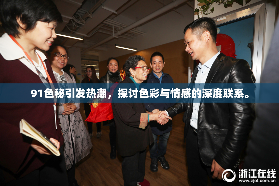 91色秘引发热潮，探讨色彩与情感的深度联系。