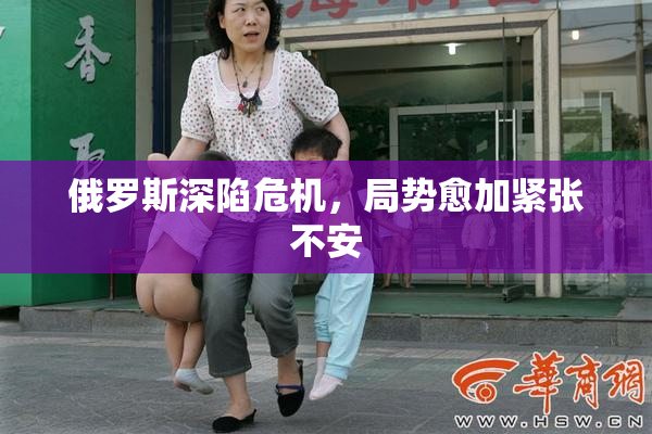 俄罗斯深陷危机，局势愈加紧张不安
