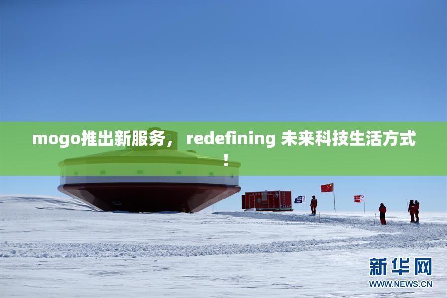 mogo推出新服务， redefining 未来科技生活方式！