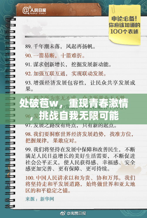 处破苞w，重现青春激情，挑战自我无限可能