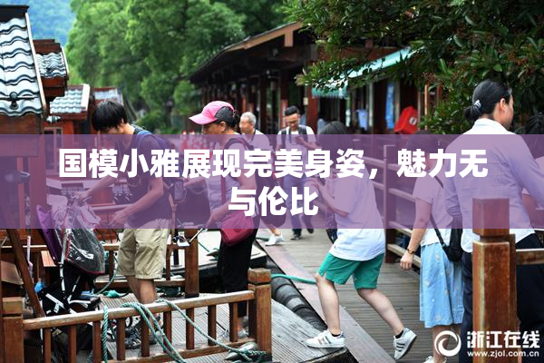 国模小雅展现完美身姿，魅力无与伦比