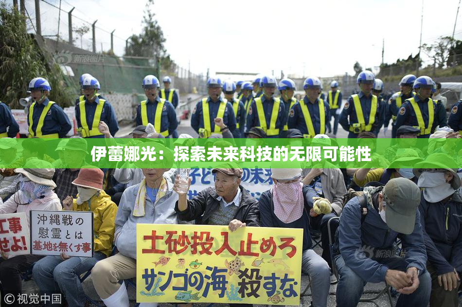 伊蕾娜光：探索未来科技的无限可能性