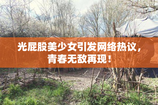 光屁股美少女引发网络热议，青春无敌再现！