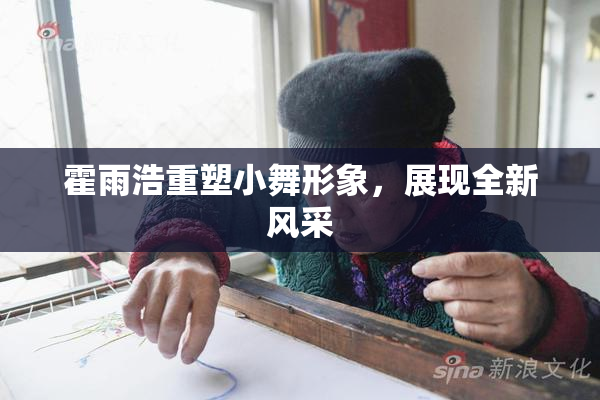 霍雨浩重塑小舞形象，展现全新风采
