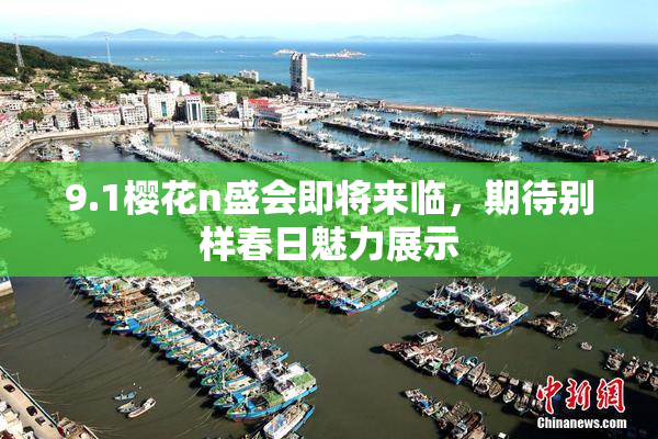 9.1樱花n盛会即将来临，期待别样春日魅力展示