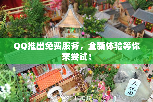 QQ推出免费服务，全新体验等你来尝试！