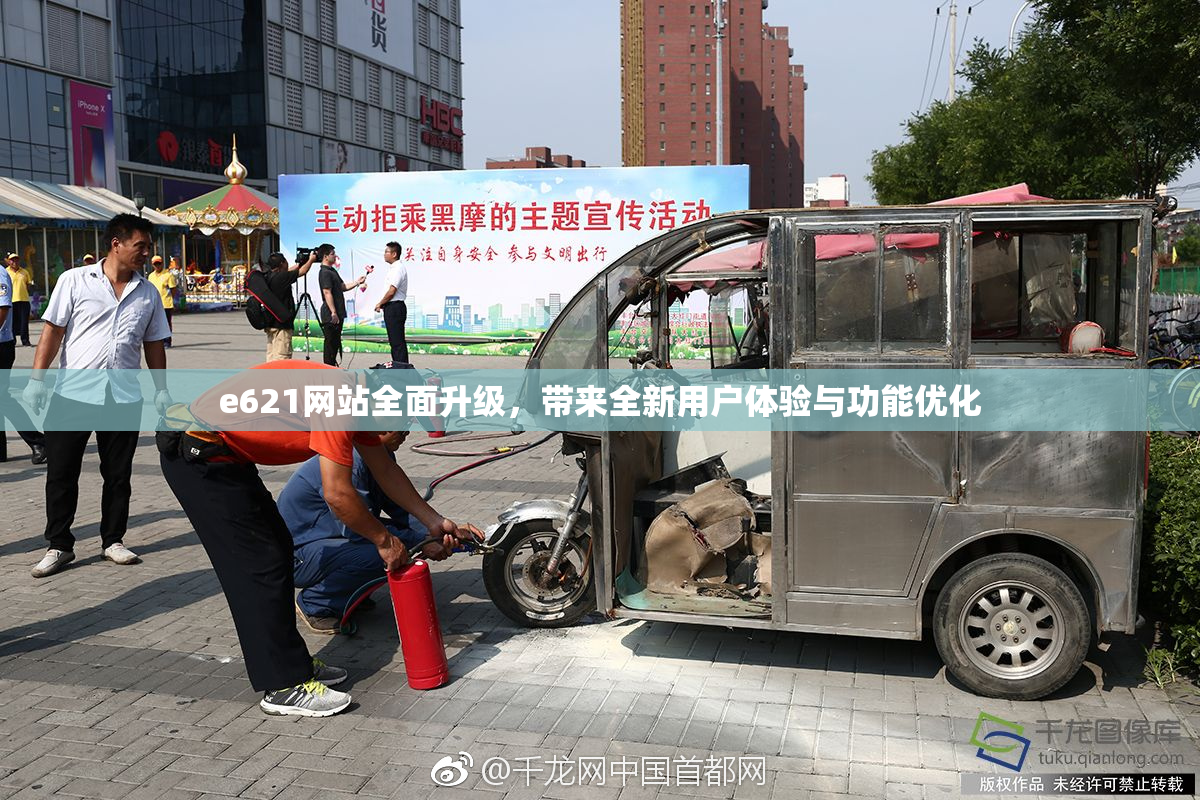 e621网站全面升级，带来全新用户体验与功能优化