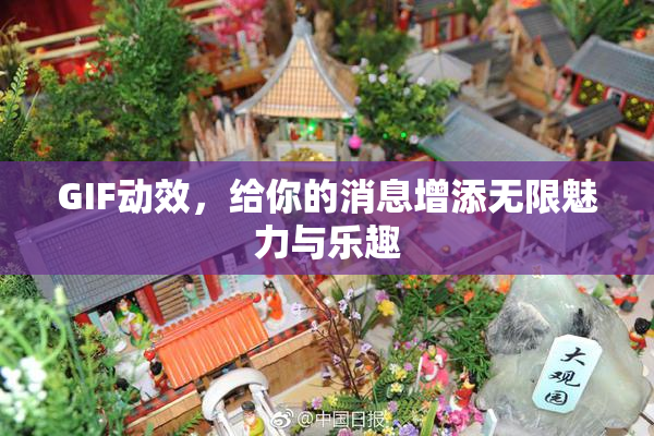 GIF动效，给你的消息增添无限魅力与乐趣