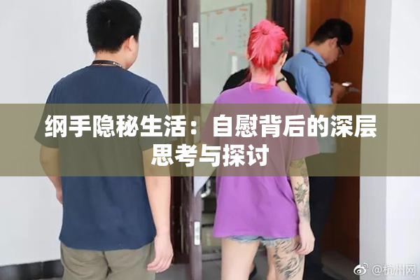 纲手隐秘生活：自慰背后的深层思考与探讨