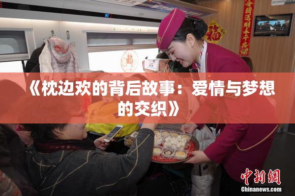 《枕边欢的背后故事：爱情与梦想的交织》