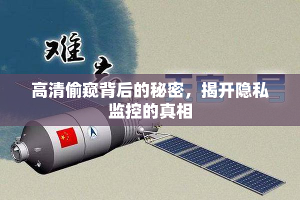 高清偷窥背后的秘密，揭开隐私监控的真相