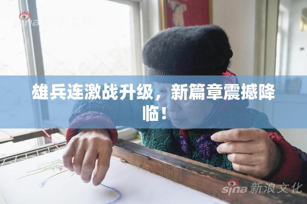 雄兵连激战升级，新篇章震撼降临！