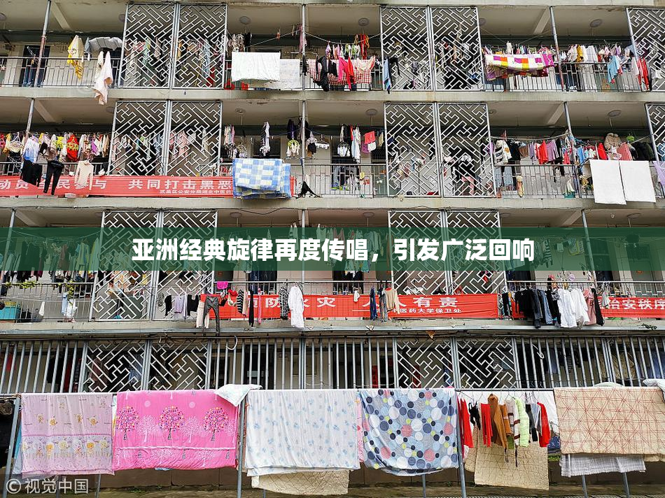 亚洲经典旋律再度传唱，引发广泛回响