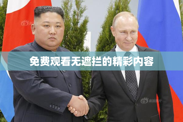 免费观看无遮拦的精彩内容