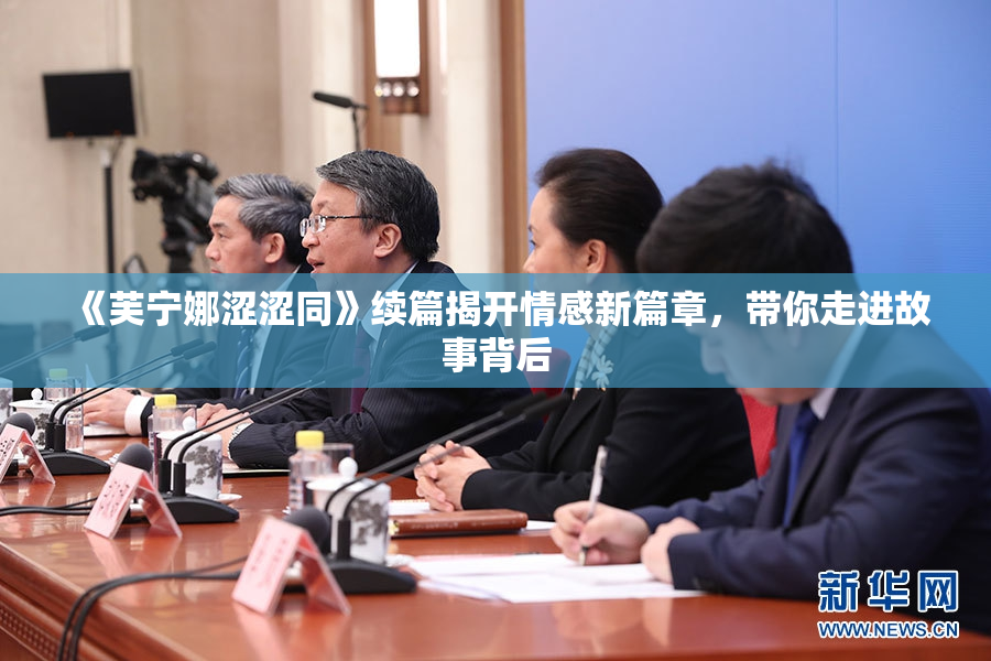 《芙宁娜涩涩同》续篇揭开情感新篇章，带你走进故事背后
