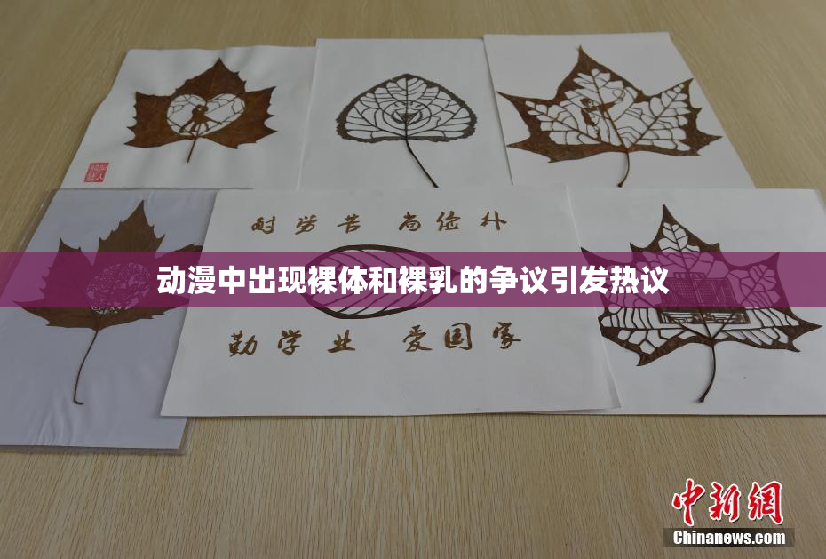动漫中出现裸体和裸乳的争议引发热议