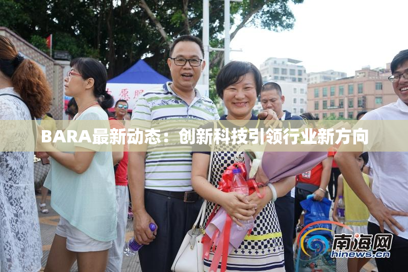 BARA最新动态：创新科技引领行业新方向