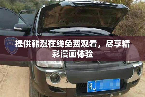 提供韩漫在线免费观看，尽享精彩漫画体验