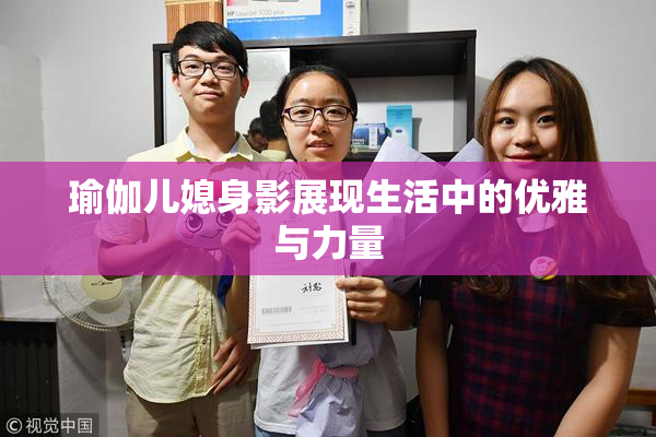 瑜伽儿媳身影展现生活中的优雅与力量
