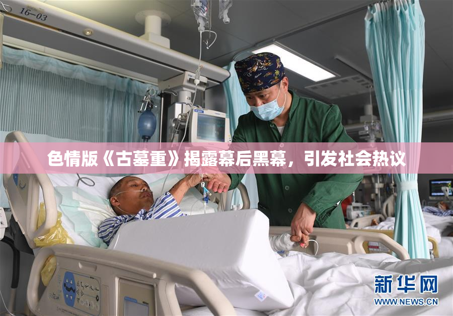 色情版《古墓重》揭露幕后黑幕，引发社会热议