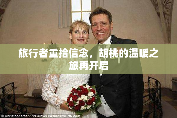旅行者重拾信念，胡桃的温暖之旅再开启