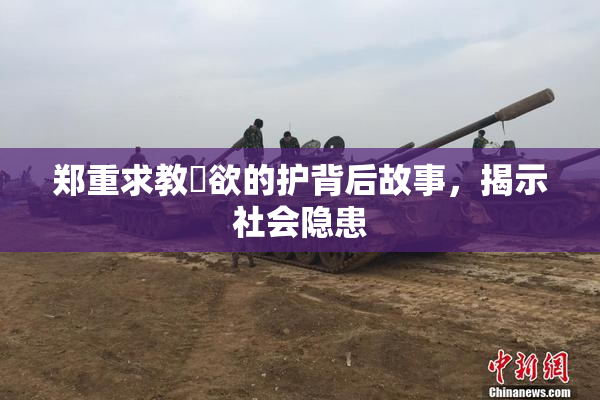 郑重求教婬欲的护背后故事，揭示社会隐患