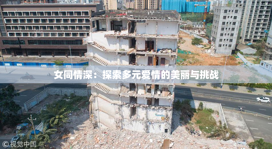 女同情深：探索多元爱情的美丽与挑战