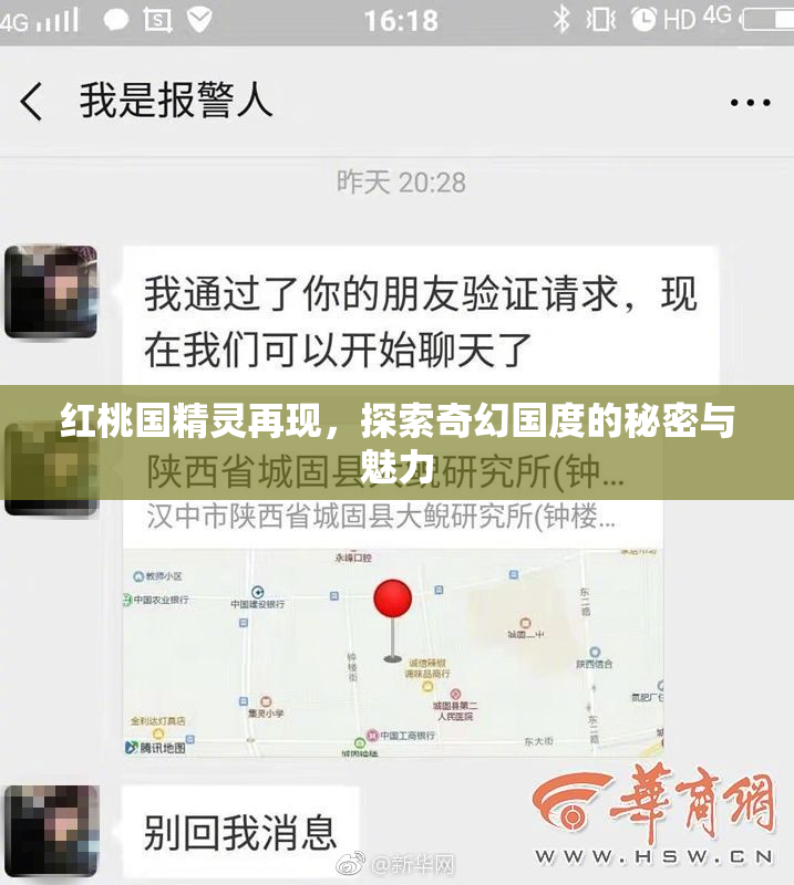 红桃国精灵再现，探索奇幻国度的秘密与魅力