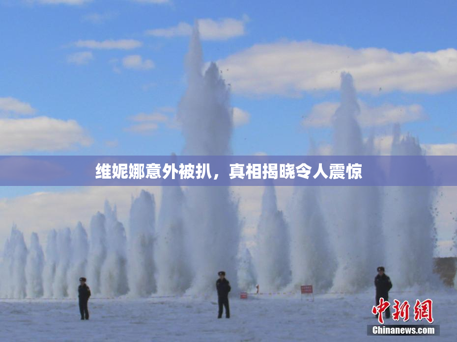 维妮娜意外被扒，真相揭晓令人震惊