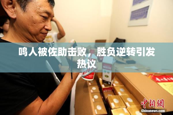 鸣人被佐助击败，胜负逆转引发热议