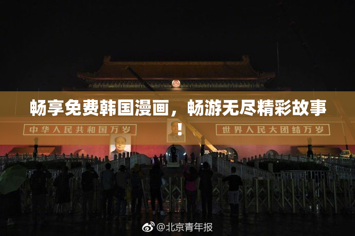畅享免费韩国漫画，畅游无尽精彩故事！