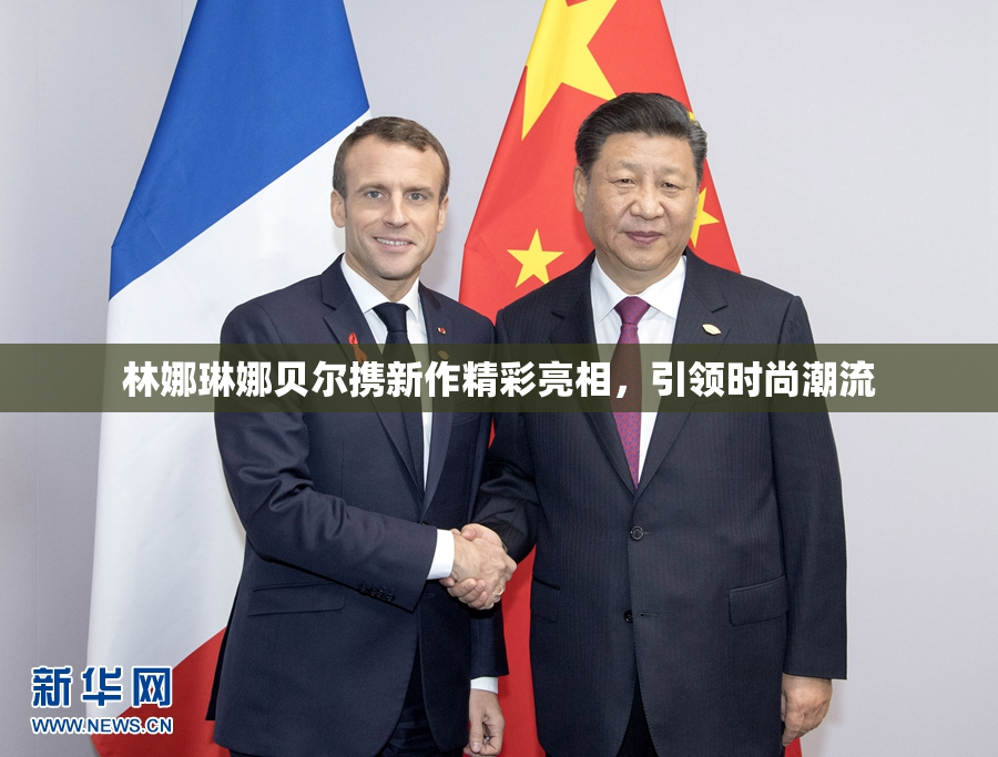 林娜琳娜贝尔携新作精彩亮相，引领时尚潮流